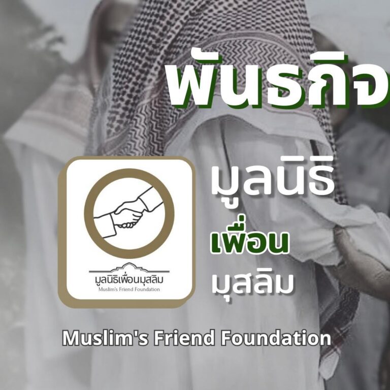 มูลนิธิเพื่อนมุสลิม